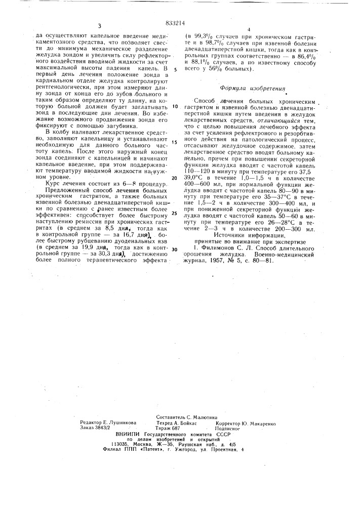 Способ лечения больных хроническимгастритом и язвенной болезньюдвенадцатиперстной кишки (патент 833214)