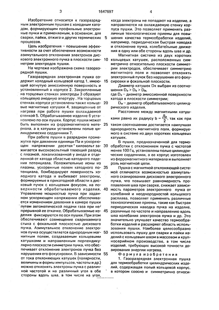 Газоразрядная электронная пушка для термообработки цилиндрических изделий (патент 1647697)