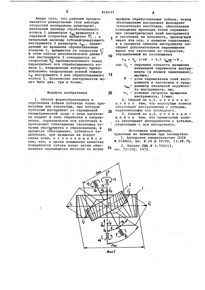 Способ формообразования и упроч-нения зубьев зубчатых колес (патент 816639)