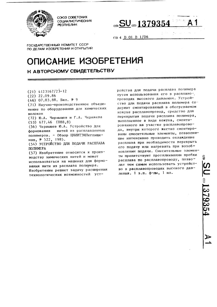 Устройство для подачи расплава полимера (патент 1379354)