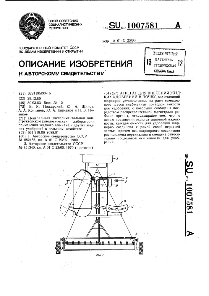 Агрегат для внесения жидких удобрений в почву (патент 1007581)