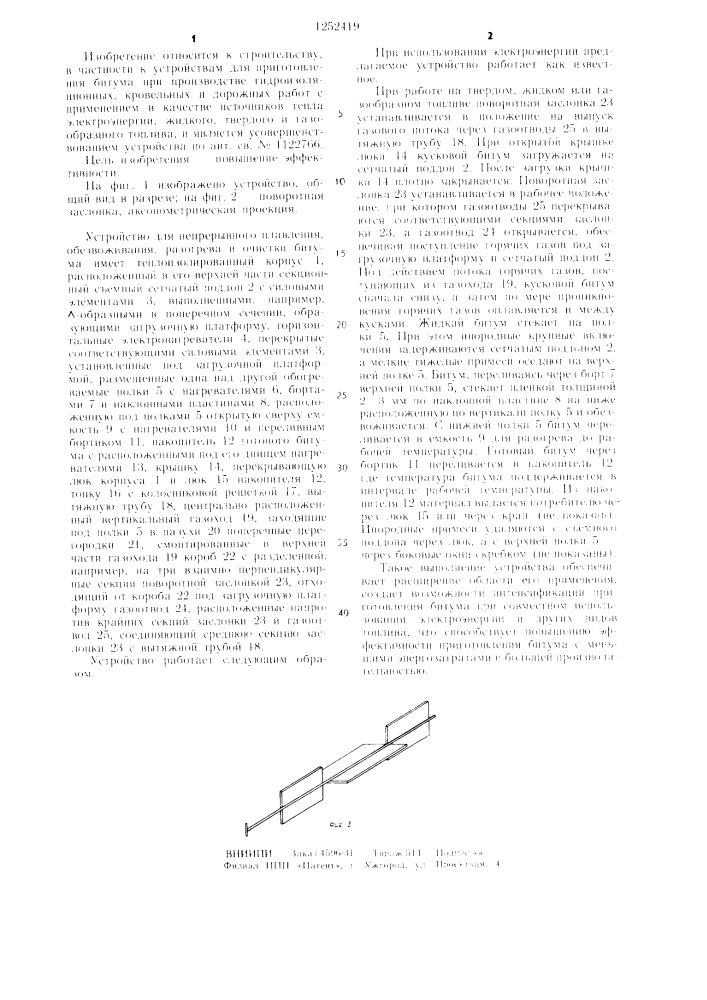 Устройство для непрерывного плавления,обезвоживания, разогрева и очистки битума (патент 1252419)