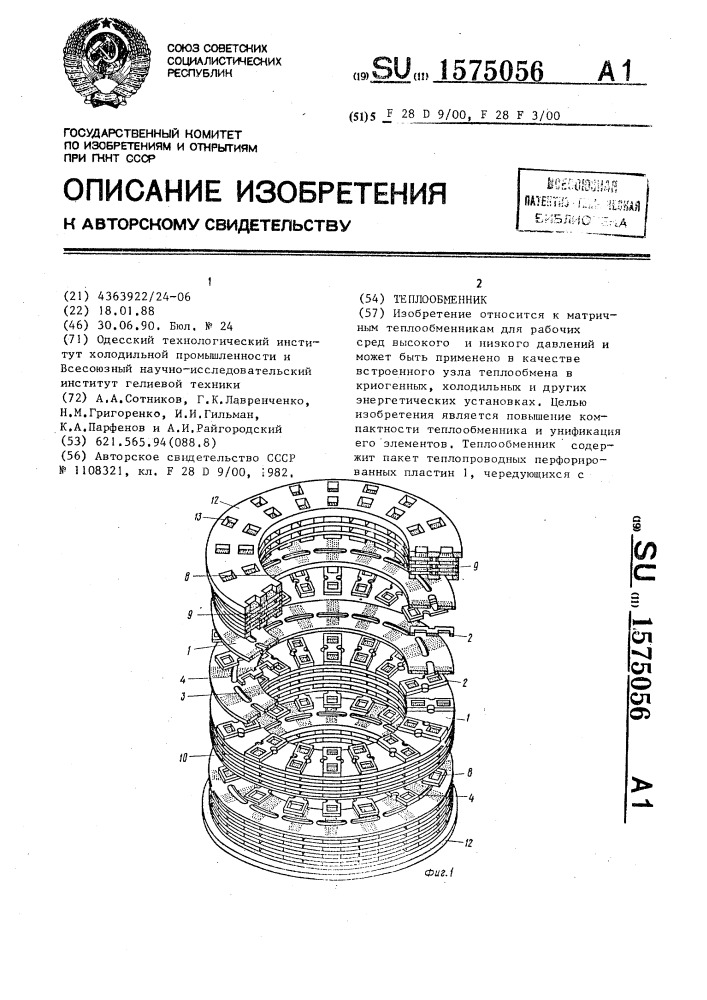 Теплообменник (патент 1575056)