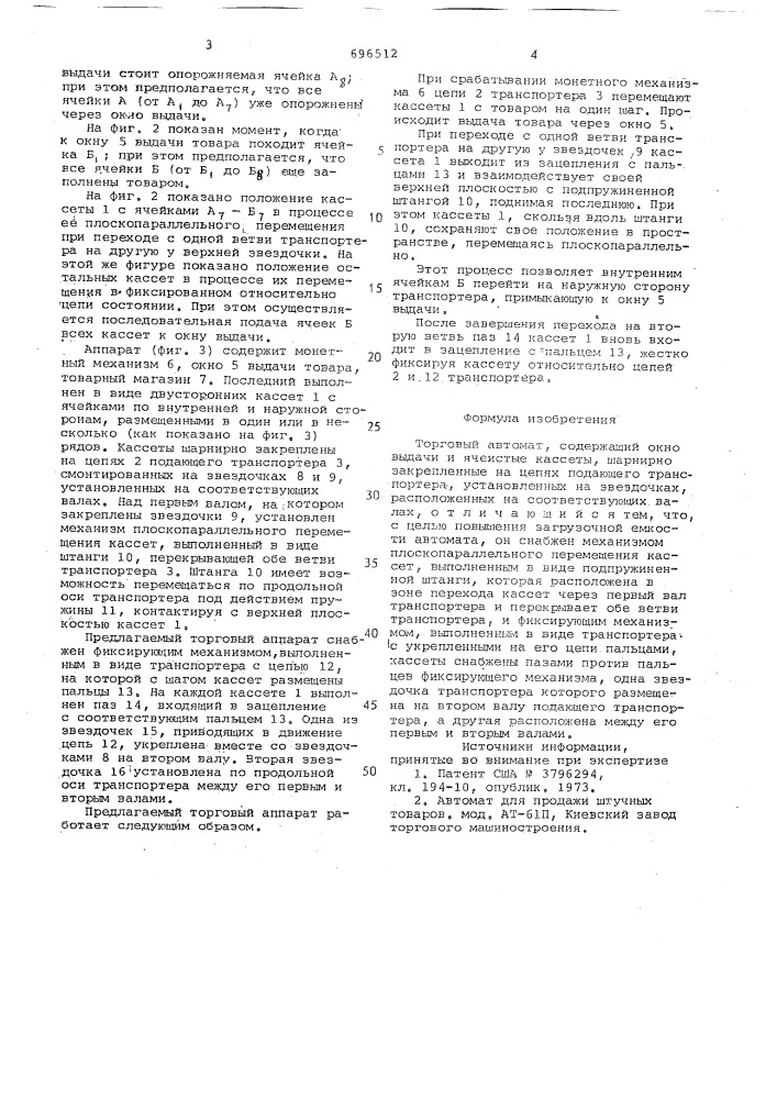 Торговый автомат (патент 696512)