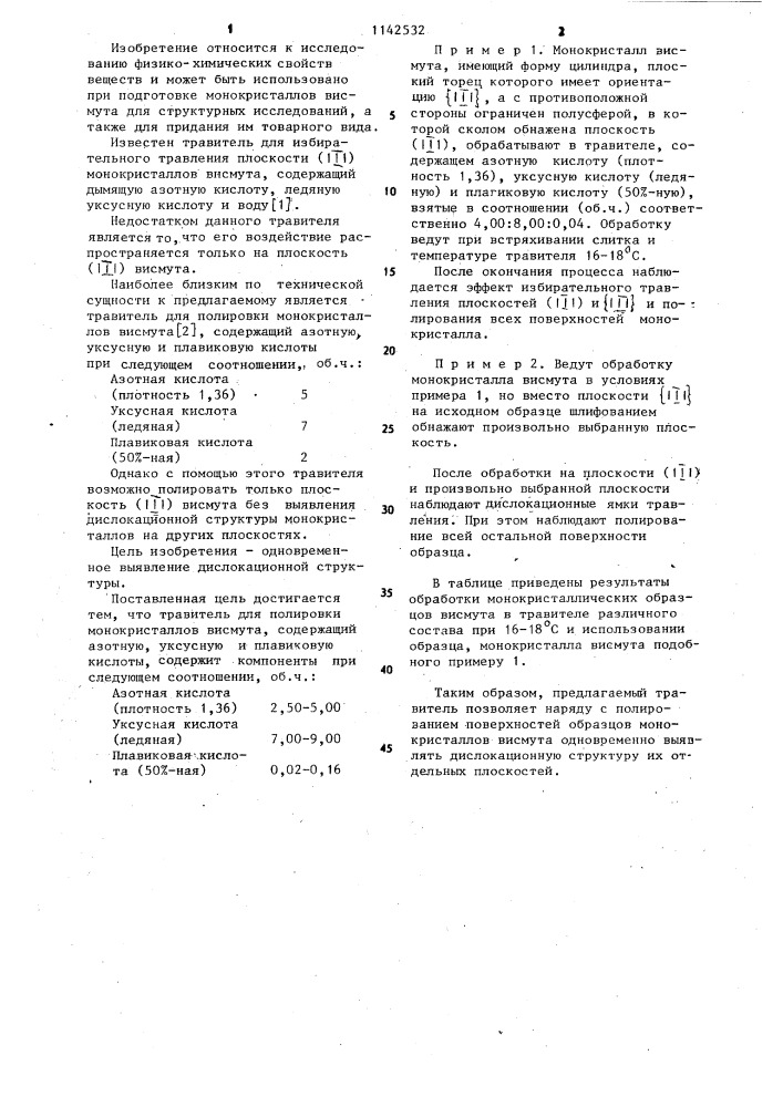 Травитель для полировки монокристаллов висмута (патент 1142532)