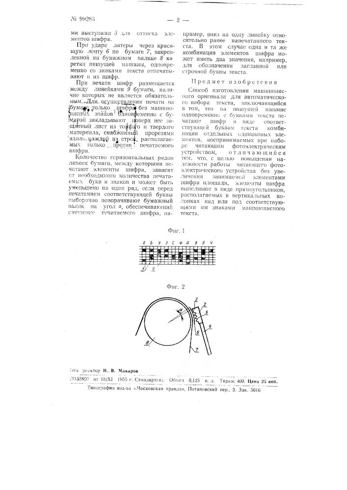 Способ изготовления машинописного оригинала для автоматического набора текста (патент 99283)