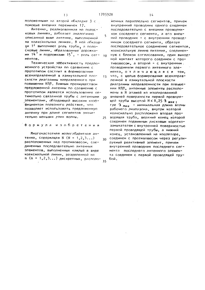 Многочастотная малогабаритная антенна (патент 1705928)