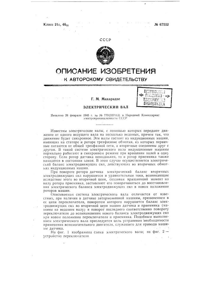 Электрический вал (патент 67552)