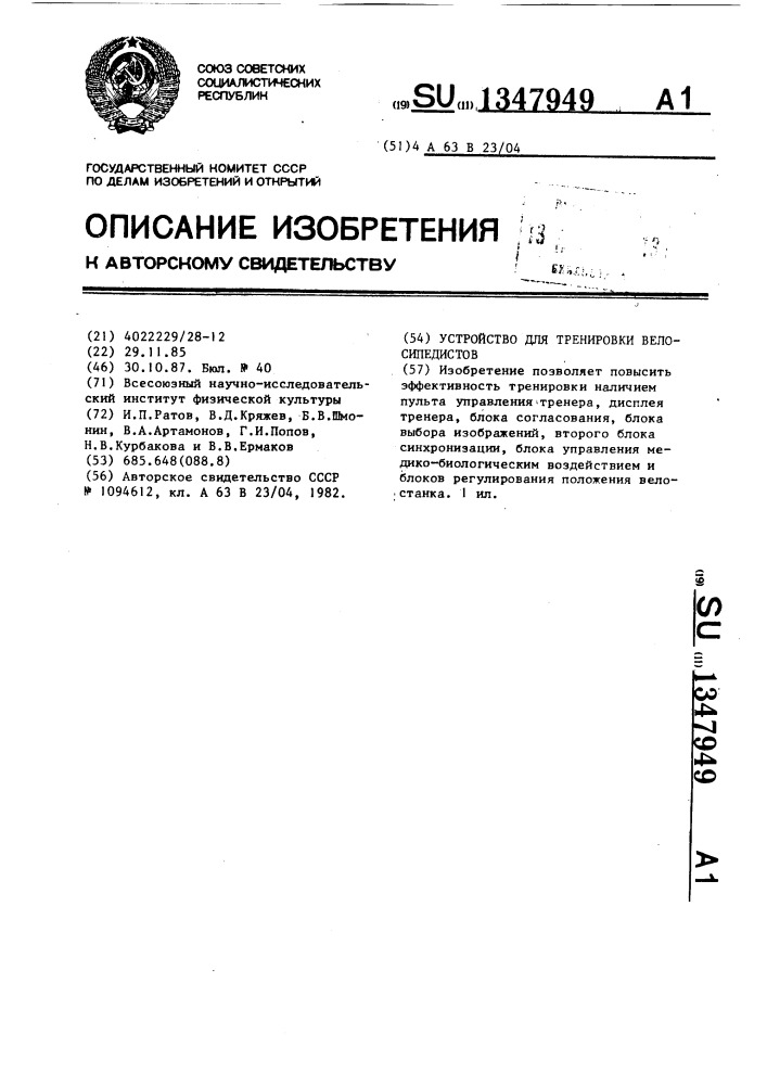 Устройство для тренировки велосипедистов (патент 1347949)