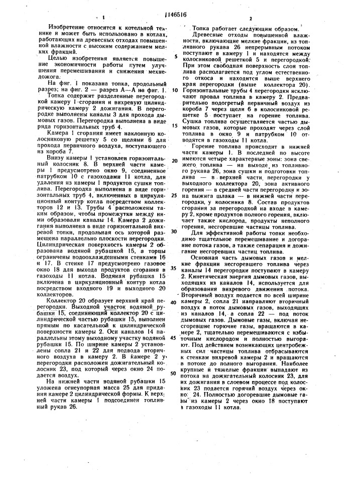 Топка для сжигания древесных отходов (патент 1146516)