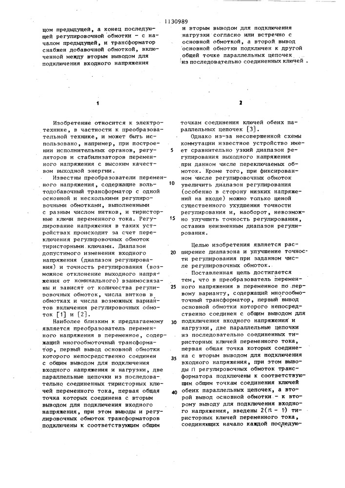 Преобразователь переменного напряжения в переменное (его варианты) (патент 1130989)