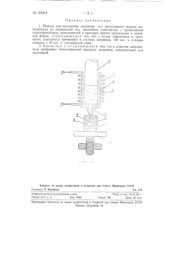 Плитка для крепления, например игл трикотажных машин (патент 121214)
