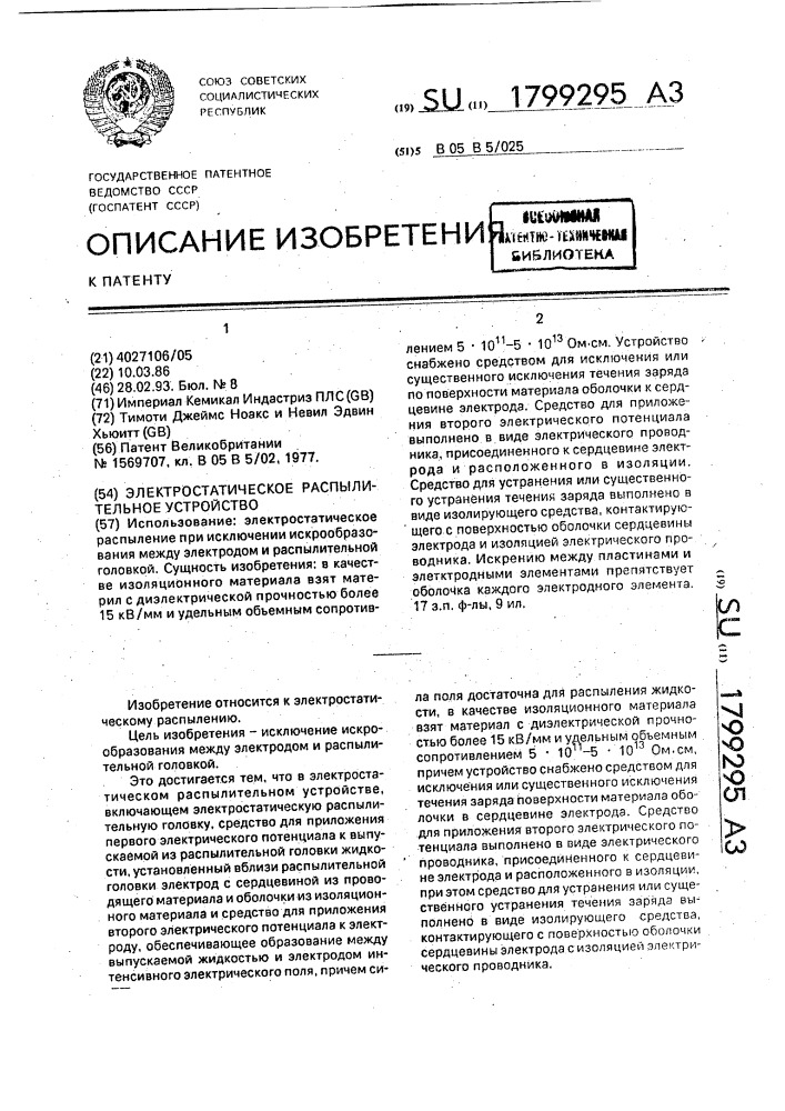 Электростатическое распылительное устройство (патент 1799295)