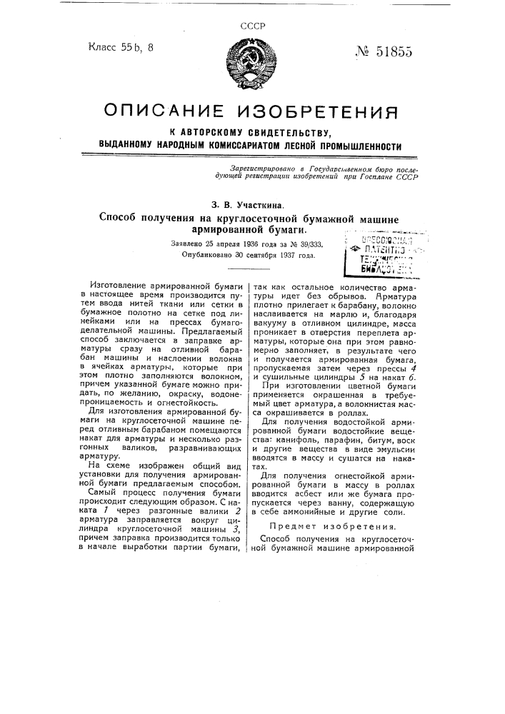 Способ получения на круглосеточной бумажной машине армированной бумаги (патент 51855)