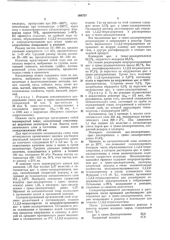 Способ получения 1,1,2,2-тетрахлорэтана (патент 368737)