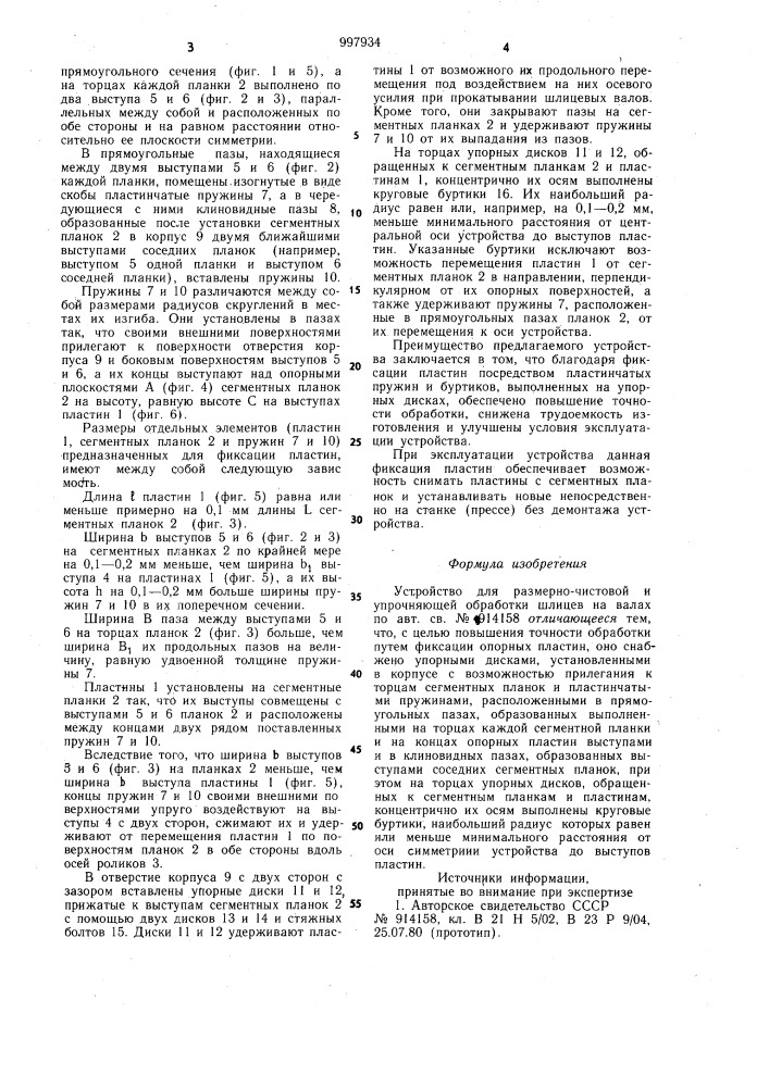 Устройство для размерно-чистовой и упрочняющей обработки шлицев на валах (патент 997934)