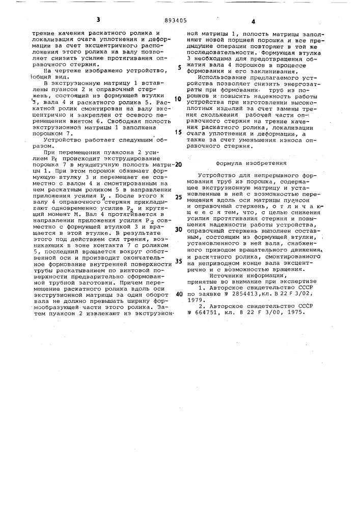 Устройство для непрерывного формования труб из порошка (патент 893405)