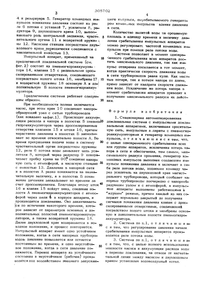 Стационарная автоматизированная дождевальная система с импульсными дождевальными аппаратами (патент 305702)