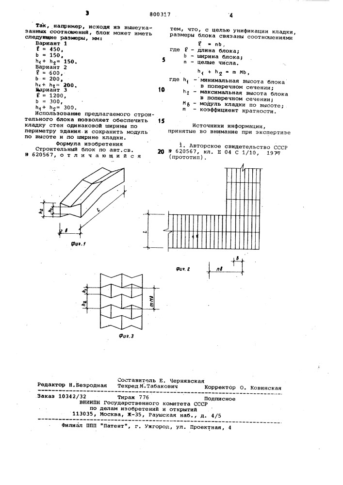 Строительный блок (патент 800317)