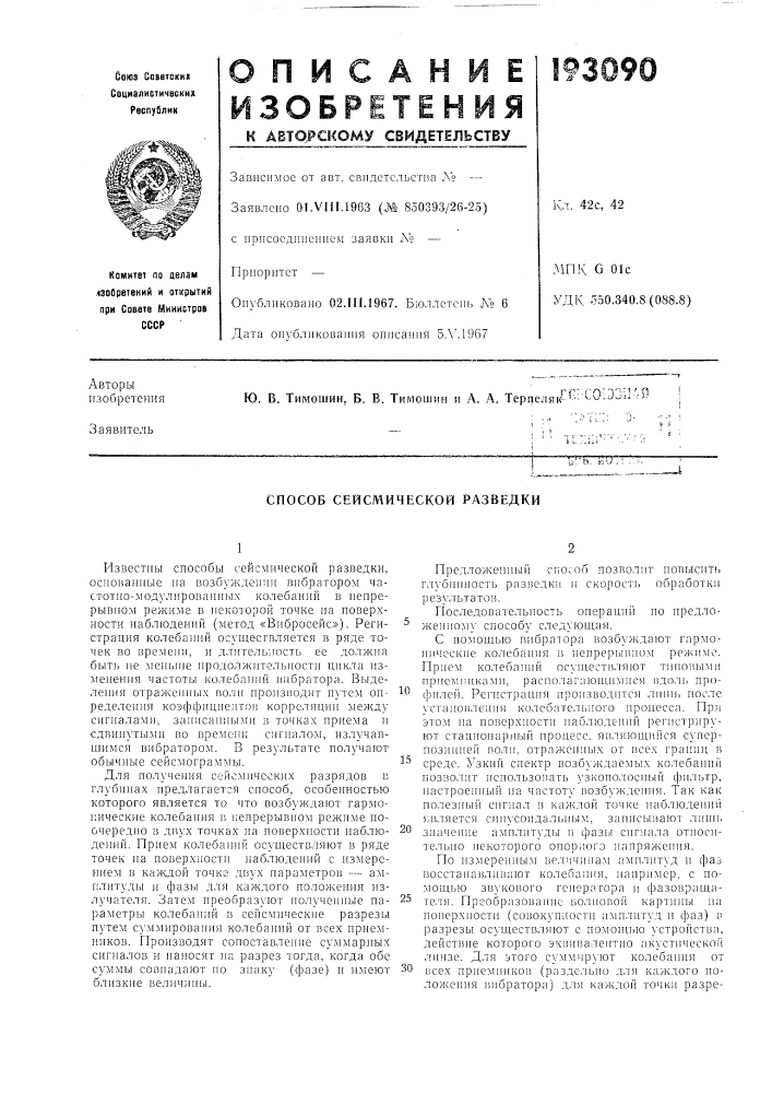 Способ сейсмической разведки (патент 193090)