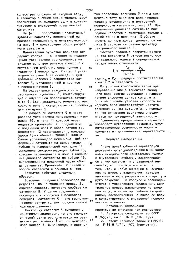 Планетарный зубчатый вариатор (патент 929921)