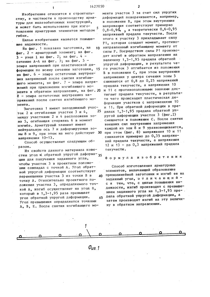 Способ изготовления арматурных элементов (патент 1427050)