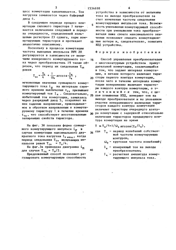 Способ управления преобразователем с многоконтурным устройством принудительной коммутации (патент 1534698)