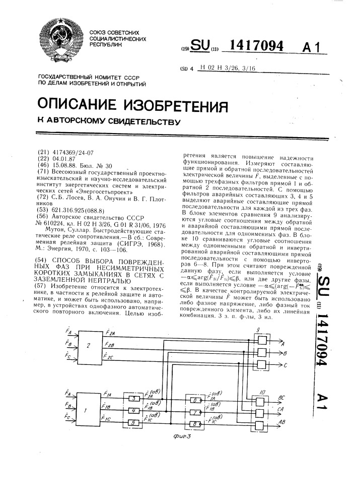 Способ выбора поврежденных фаз при несимметричных коротких замыканиях в сетях с заземленной нейтралью (патент 1417094)