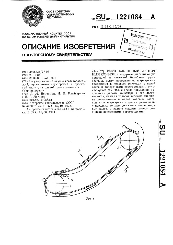 Крутонаклонный ленточный конвейер (патент 1221084)