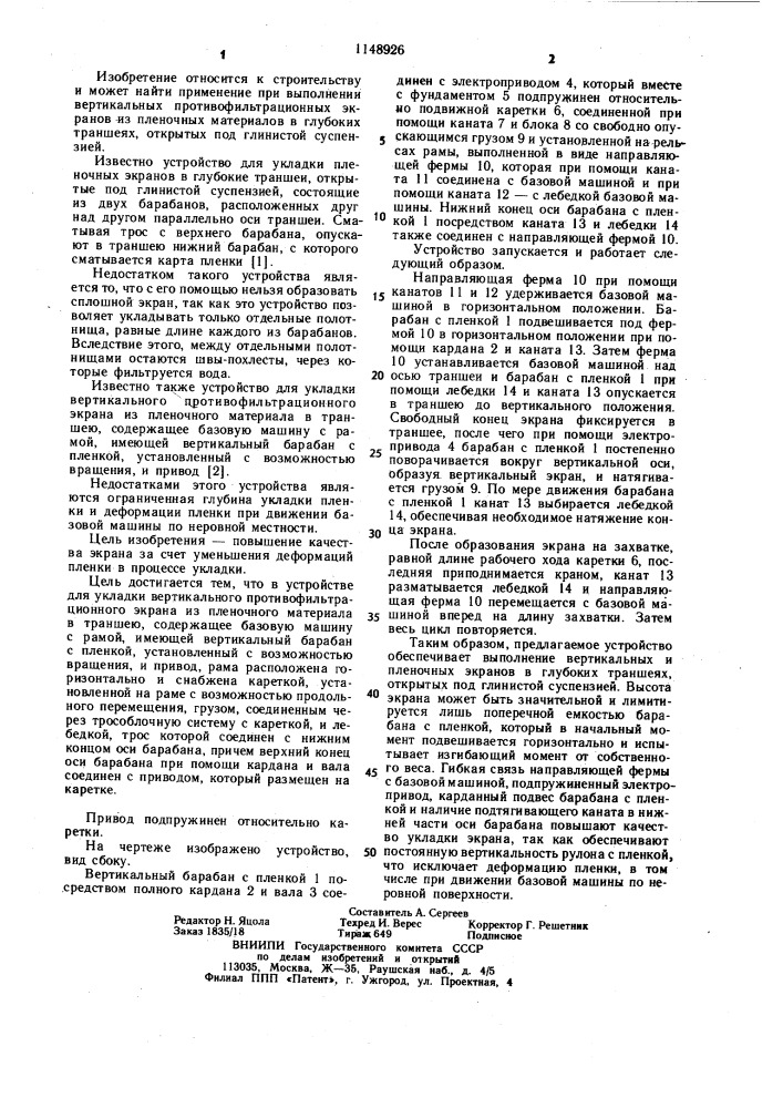Устройство для укладки вертикального противофильтрационного экрана из пленочного материала в траншею (патент 1148926)