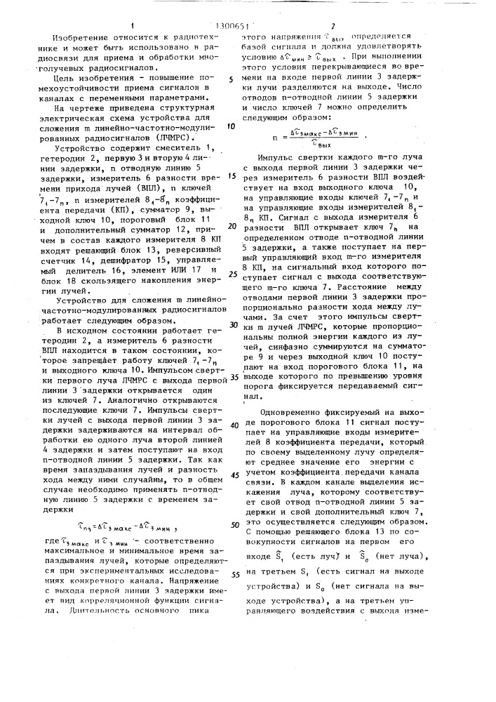 Устройство для сложения @ линейно-частотно-модулированных радиосигналов (патент 1300651)