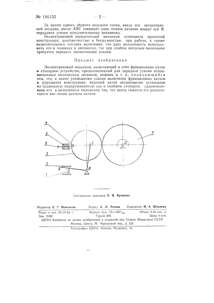 Эксцентриковый механизм (патент 146152)