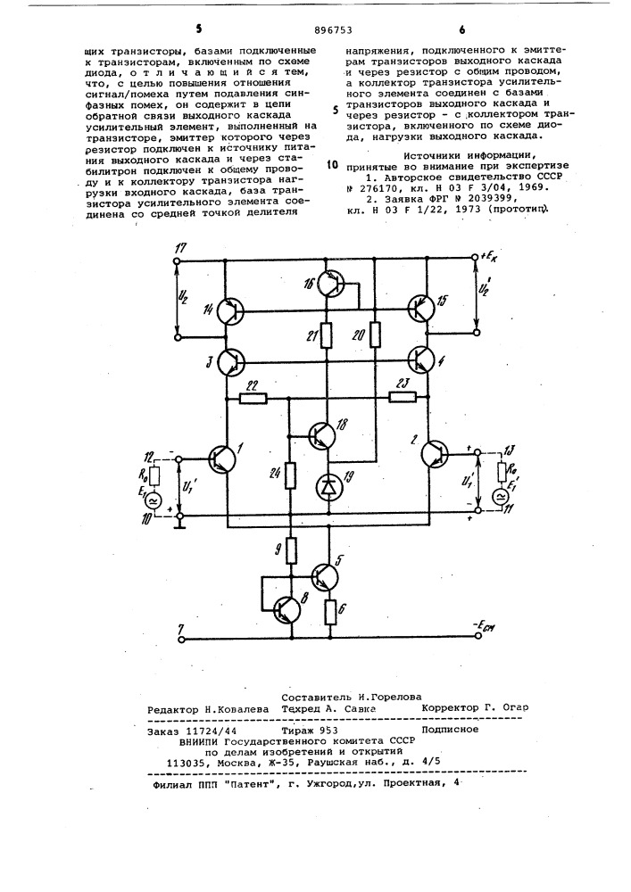 Дифференциальный каскадный усилитель постоянного тока (патент 896753)