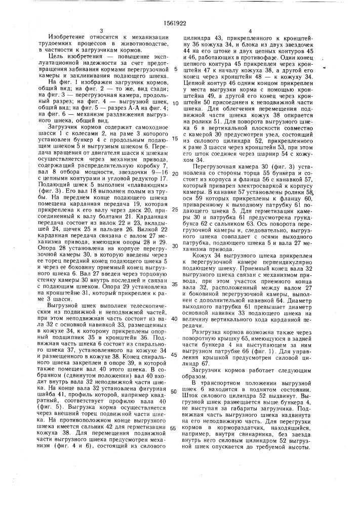 Загрузчик кормов (патент 1561922)
