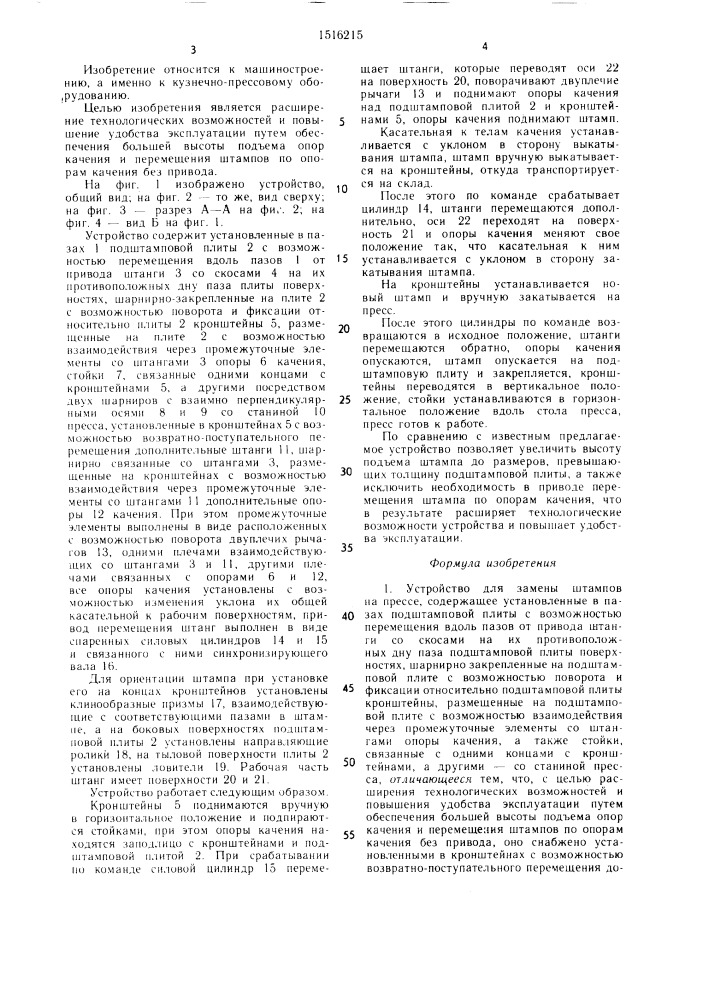 Устройство для замены штампов на прессе (патент 1516215)