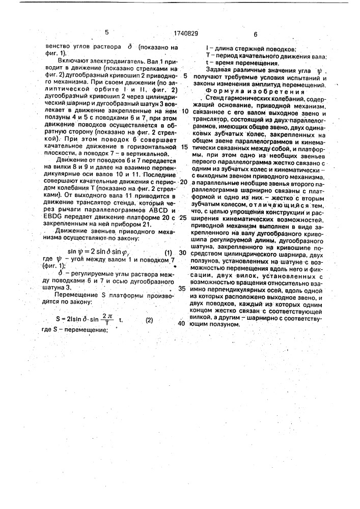 Стенд гармонических колебаний (патент 1740829)