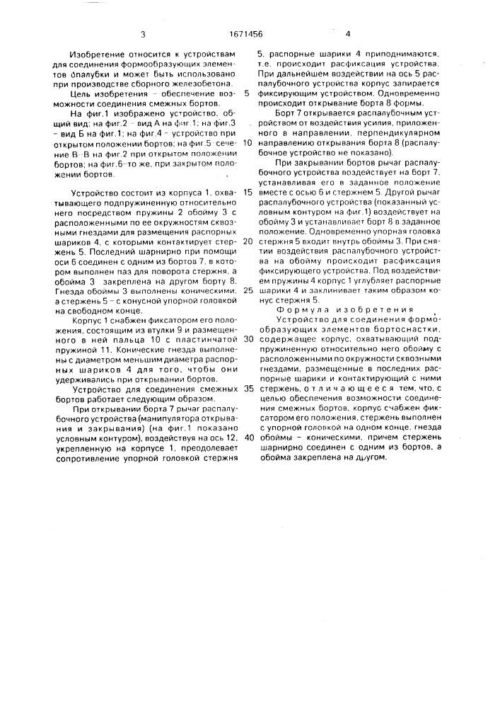 Устройство для соединения формообразующих элементов бортоснастки (патент 1671456)