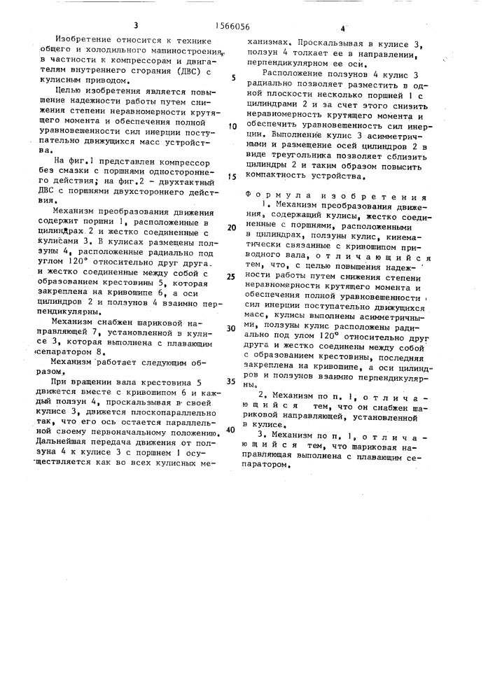 Механизм преобразования движения (патент 1566056)