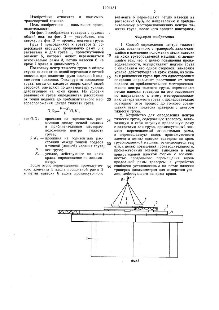 Способ определения центра тяжести груза и устройство для его осуществления (патент 1404431)