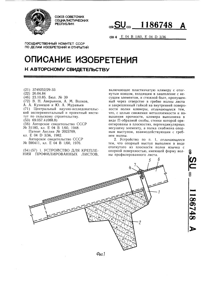 Устройство для крепления профилированных листов (патент 1186748)