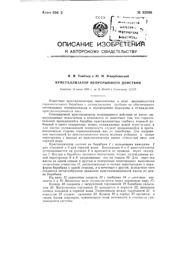 Кристаллизатор непрерывного действия (патент 92086)