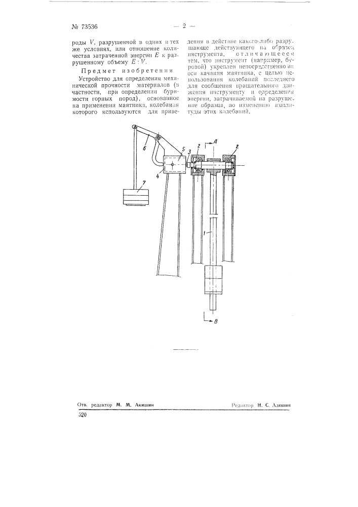 Устройство для определения механической прочности материалов (патент 73536)