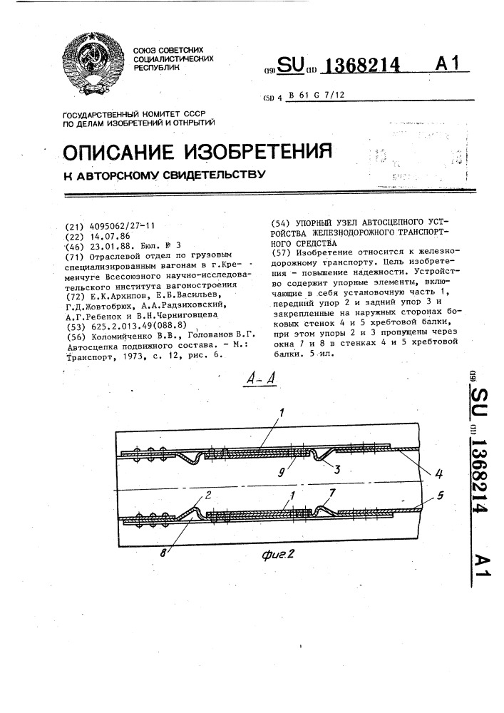 Упорный узел автосцепного устройства железнодорожного транспортного средства (патент 1368214)