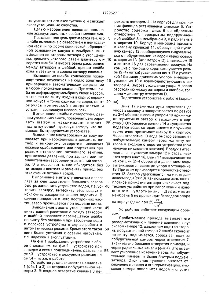 Клапанный механизм для автоматической противопожарной установки (патент 1729527)