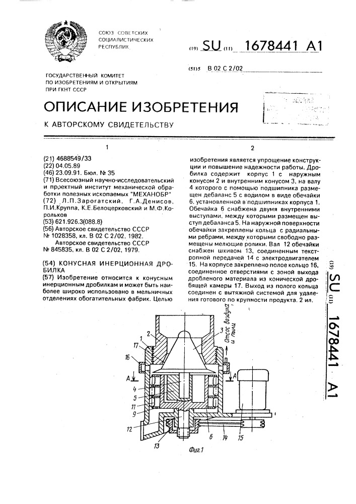 Конусная инерционная дробилка (патент 1678441)