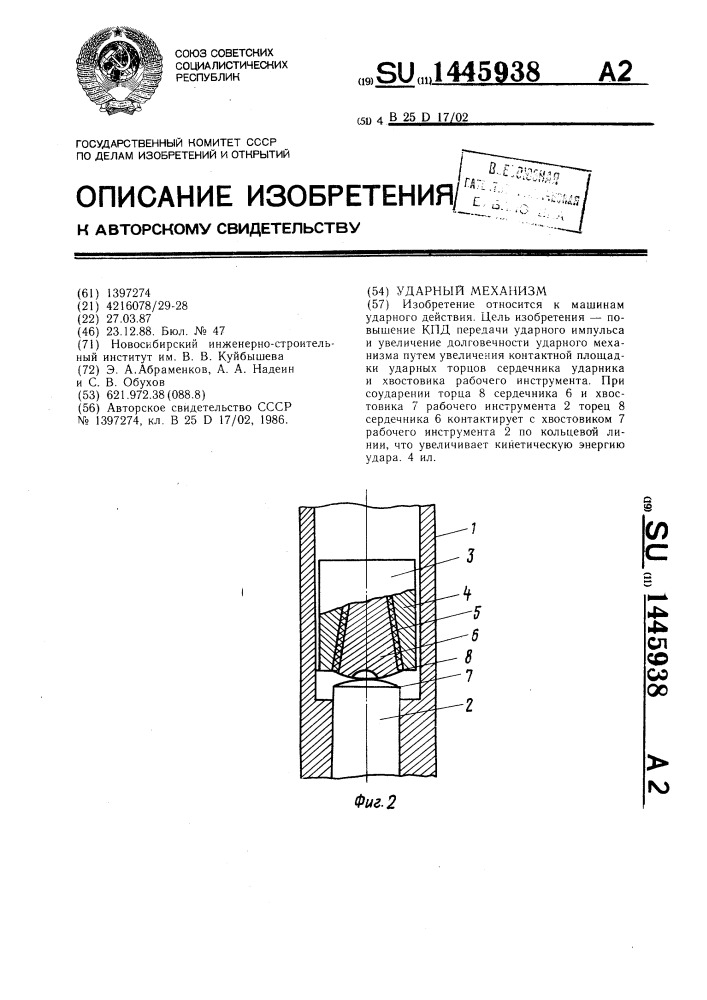 Ударный механизм (патент 1445938)