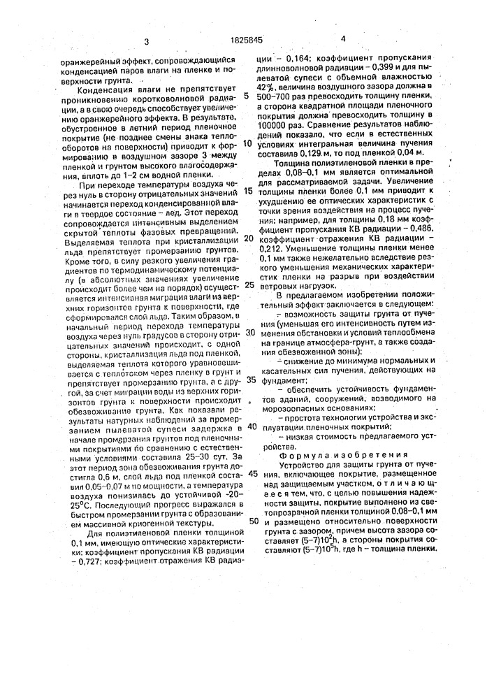 Устройство для защиты грунта от пучения (патент 1825845)
