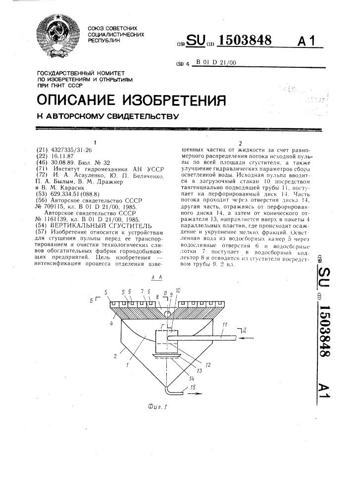 Вертикальный сгуститель (патент 1503848)