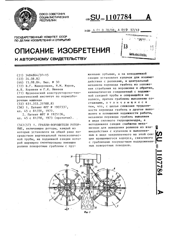 Грабли-ворошители роторные (патент 1107784)