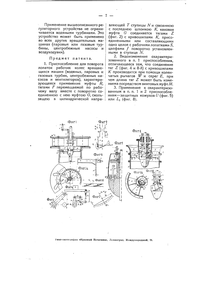 Приспособление для поворота лопаток рабочих колес вращающихся машин (патент 4787)